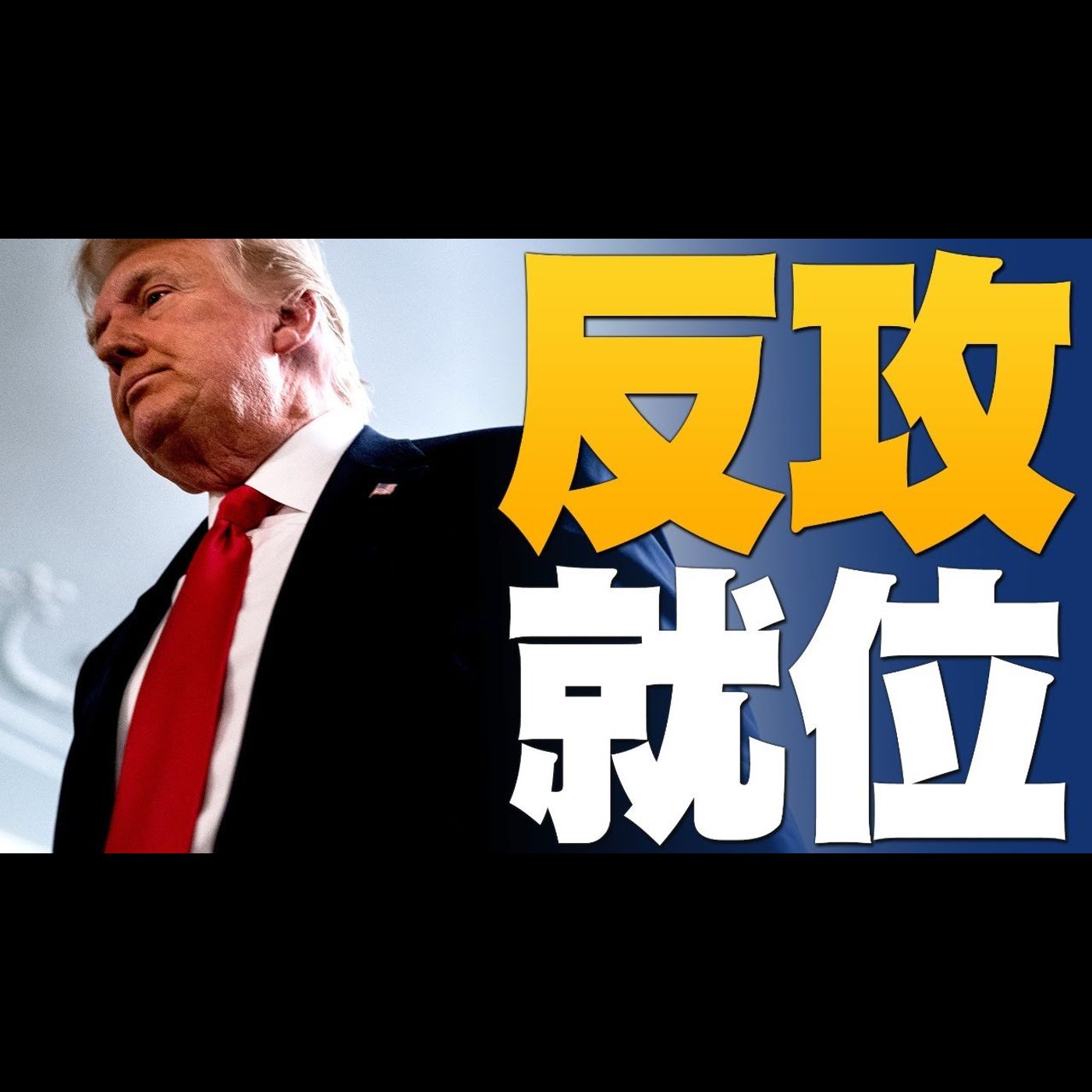 🔥捍衛美國憲法!選民拒絕被欺騙!|川普要求對郵寄選票進行「全面取證審計」|CNN總裁下令醜化川普錄音曝光!|美國大選世紀風雲 特別報導【2020年12月3日】