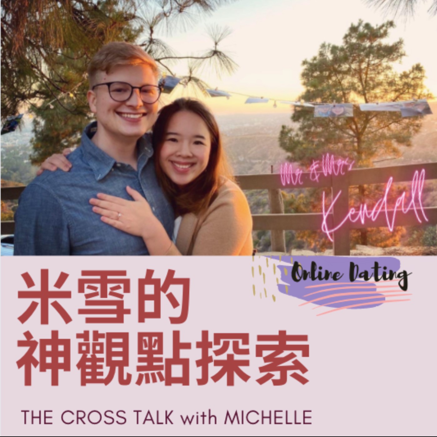 #7 網路交友可靠嗎? 他們如何靠它找到人生伴侶|網路配對軟體 ft. Jon&Sarah Kendall S1Ep7