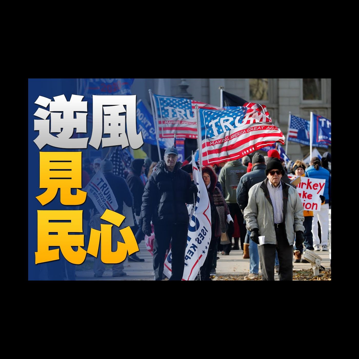 🔥吹哨人!亞利桑那民主黨每候選人被植入3.5萬選票|民意突破禁錮!AZ聽證會新唐人近2百萬次網路收看|退役上校:美國土安全部選前就知投票機器漏洞|美國大選世紀風雲 特別報導【2020年12月1日】