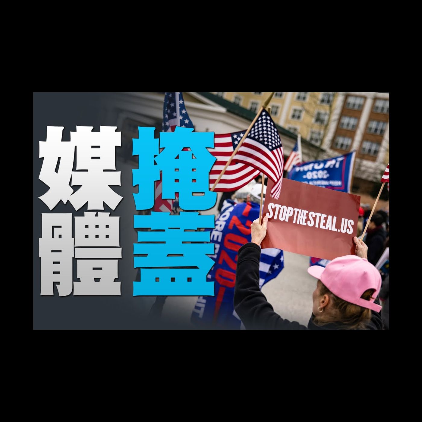 🔥弗林將軍揭「叛國級」選舉舞弊的背後!|川普考慮指定一名特別檢察官|拜登與狗玩跌倒 右腳踝骨裂|美國大選世紀風雲 特別報導【2020年11月30日】