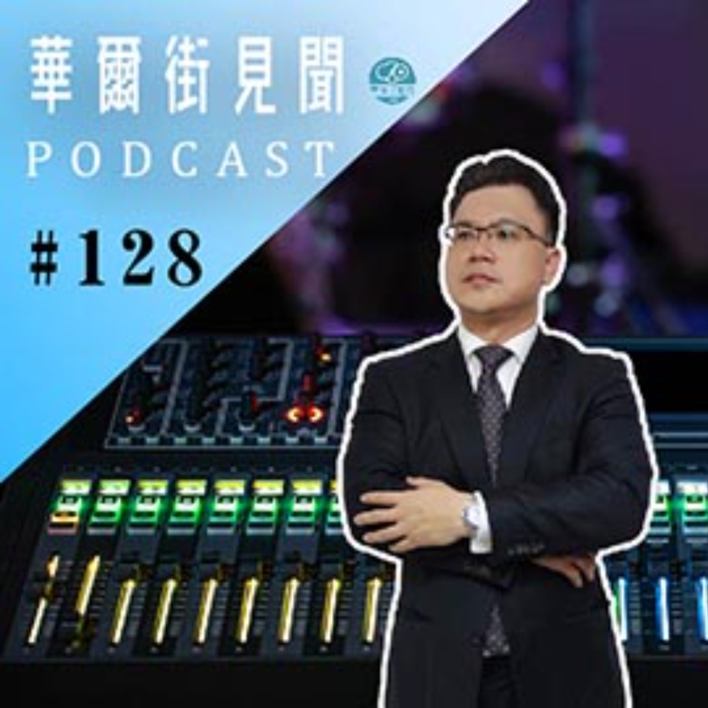 #EP128 || 反壟斷風潮各國打壓科技巨頭？聰明二房東另類斜槓收入？(ft,任為晴)