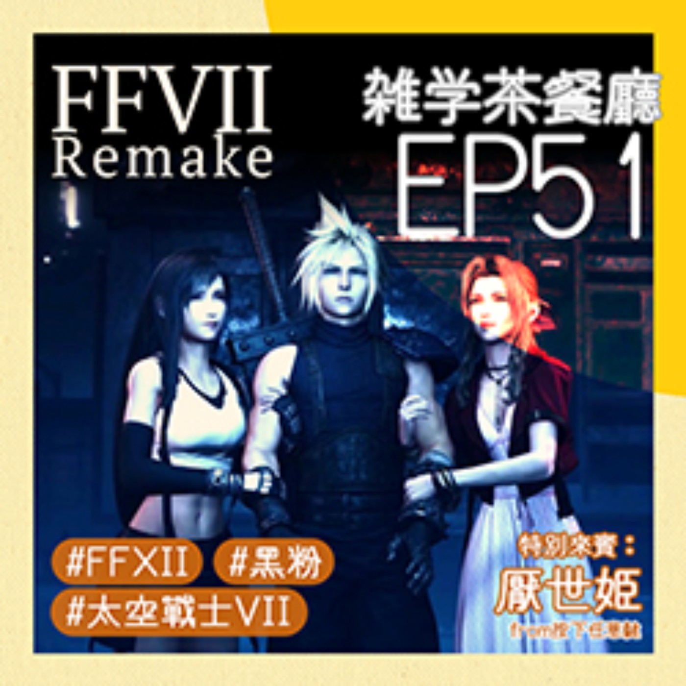 EP51.ACG單元｜FFVII remake黑粉座談會 ft.厭世姬＋FF系列主角名字都跟天氣有關？！ episode artwork