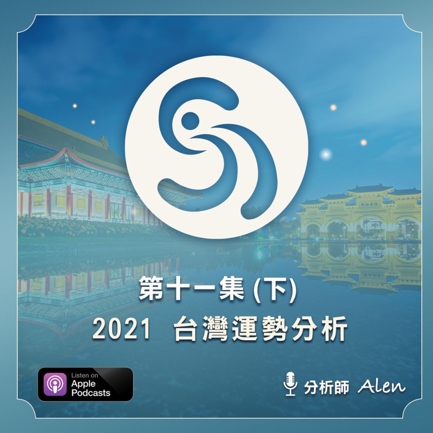 2021!你不能不知道的台灣運勢＿下集