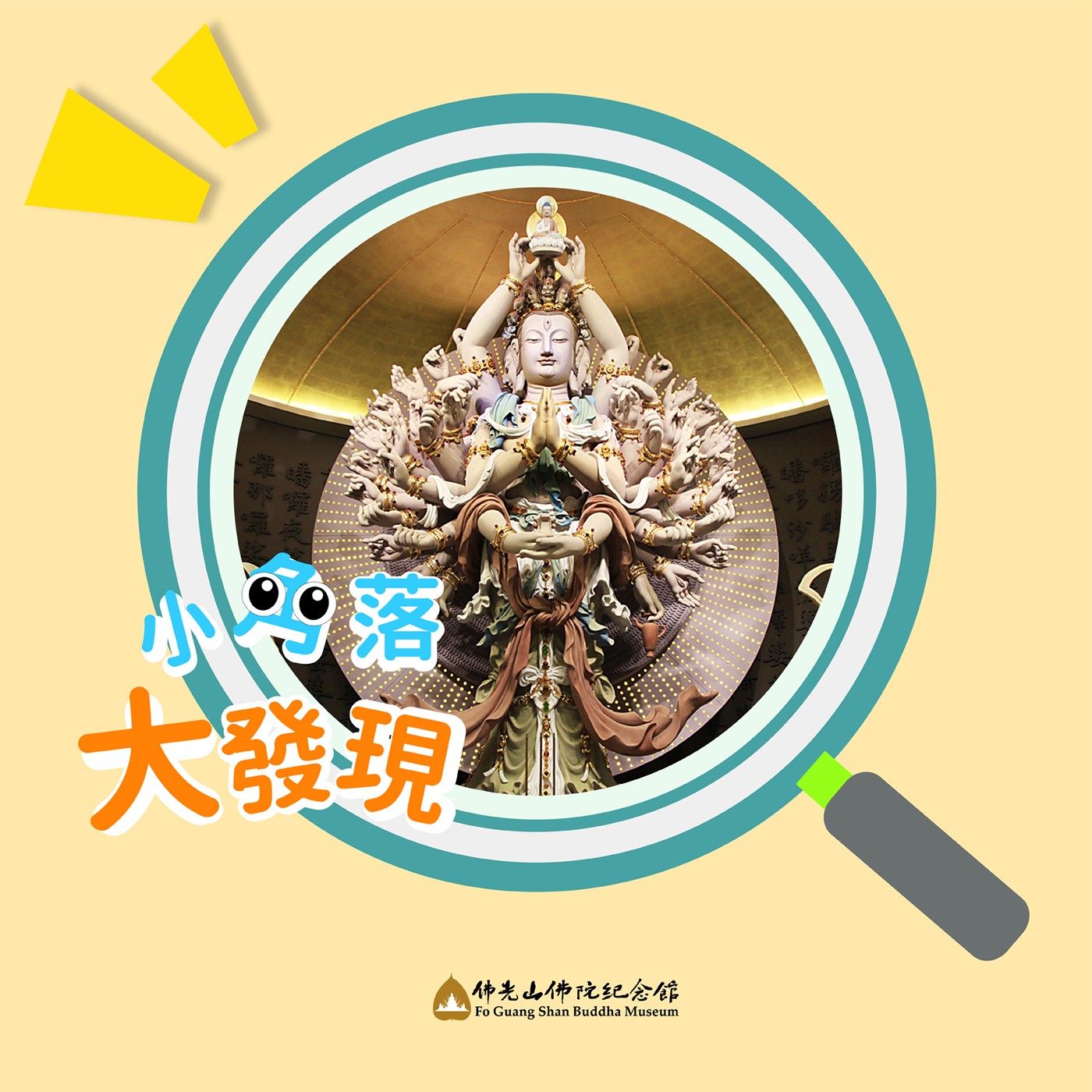 緣 ‧ 來如此