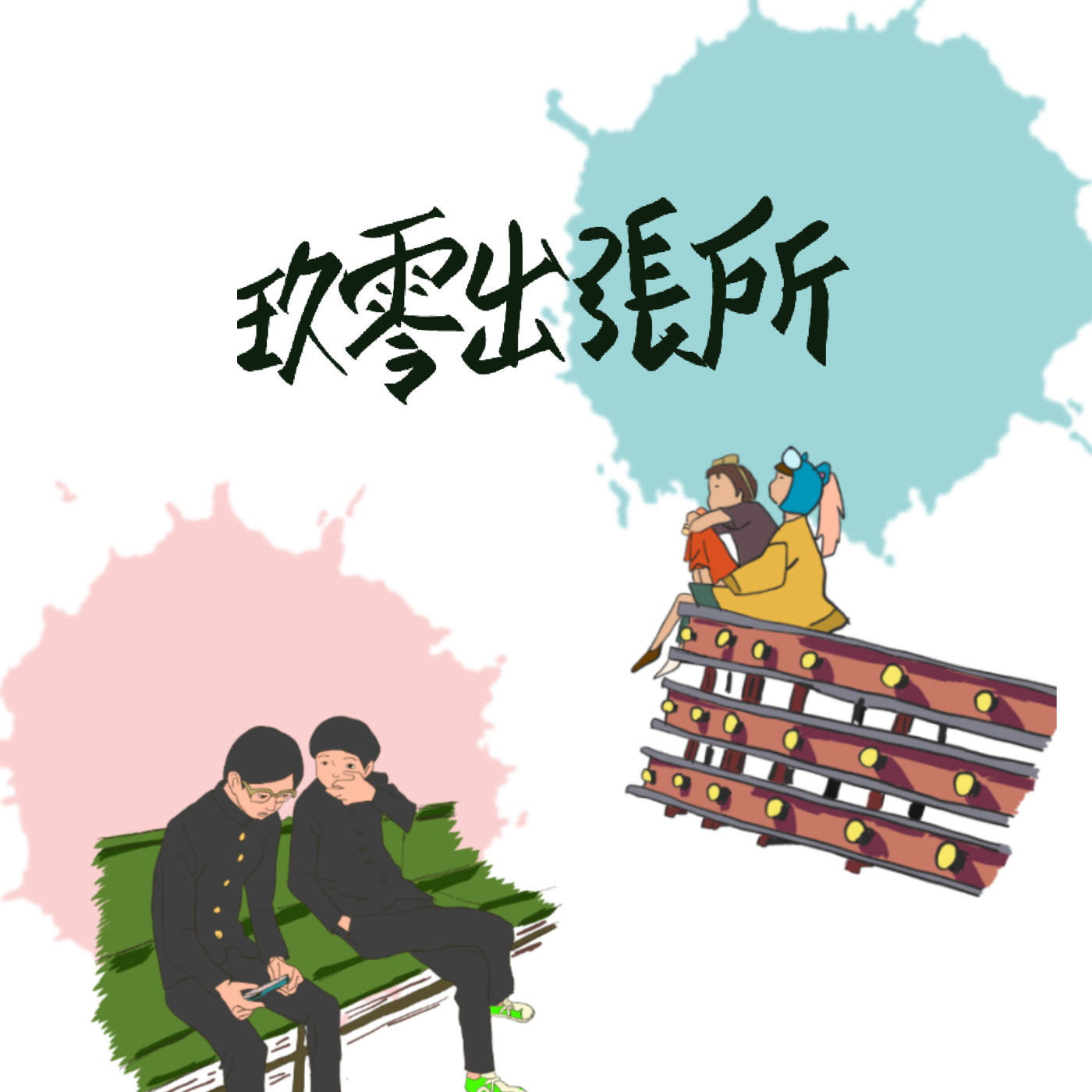 玖零出張所