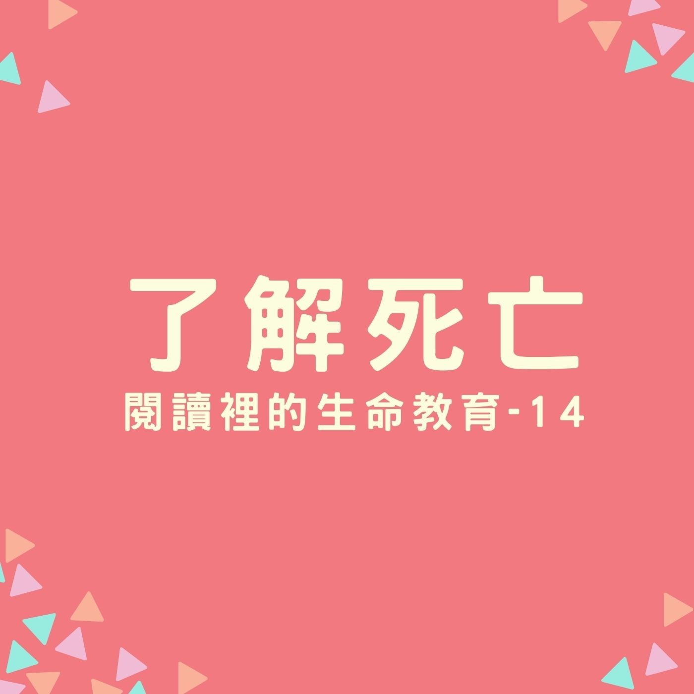 EP23. 【閱讀裡的生命教育】14. 了解死亡 episode artwork