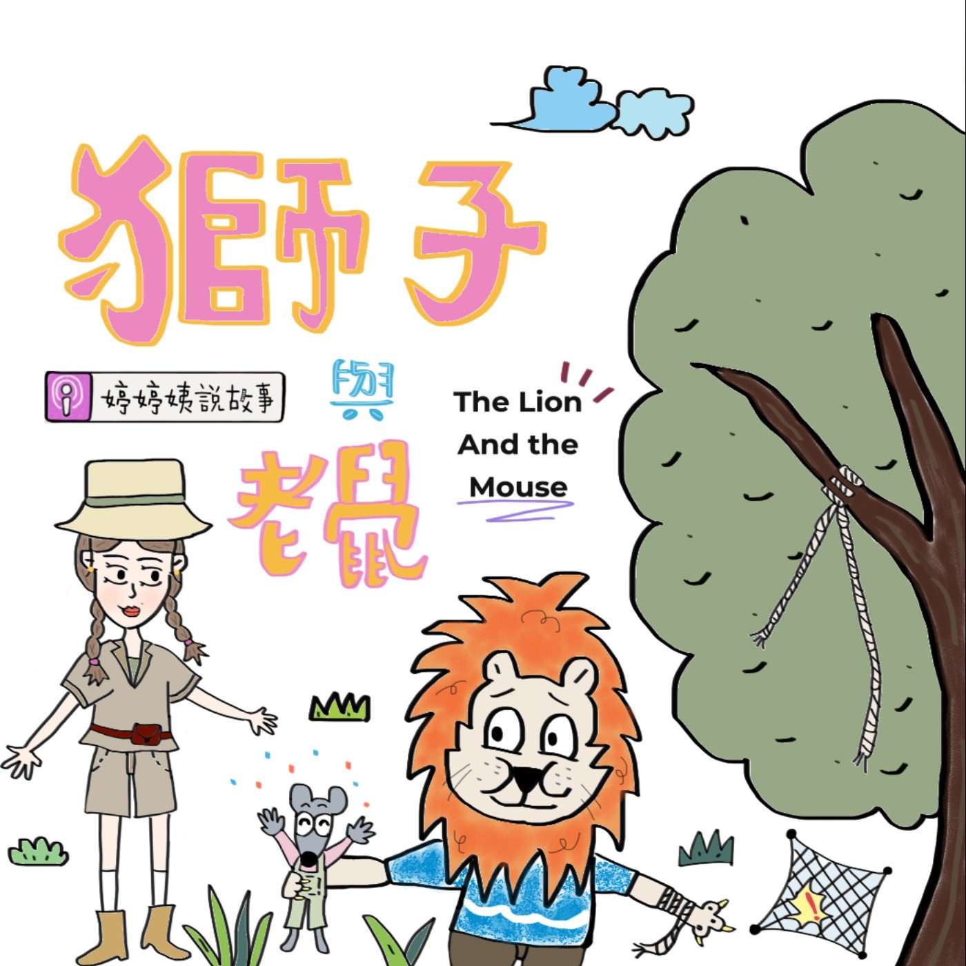 EP17 | 獅子與老鼠