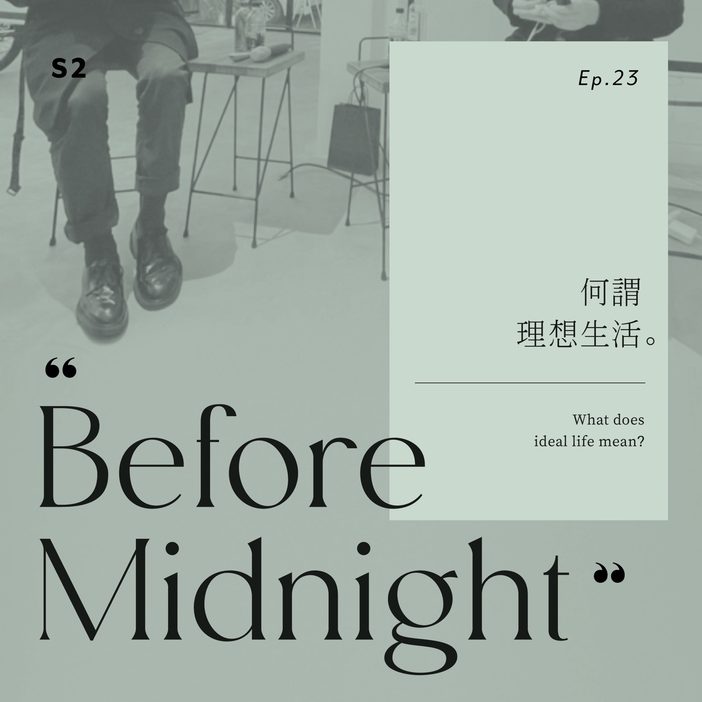 Before Midnight｜何謂理想生活？S2 Ep23。