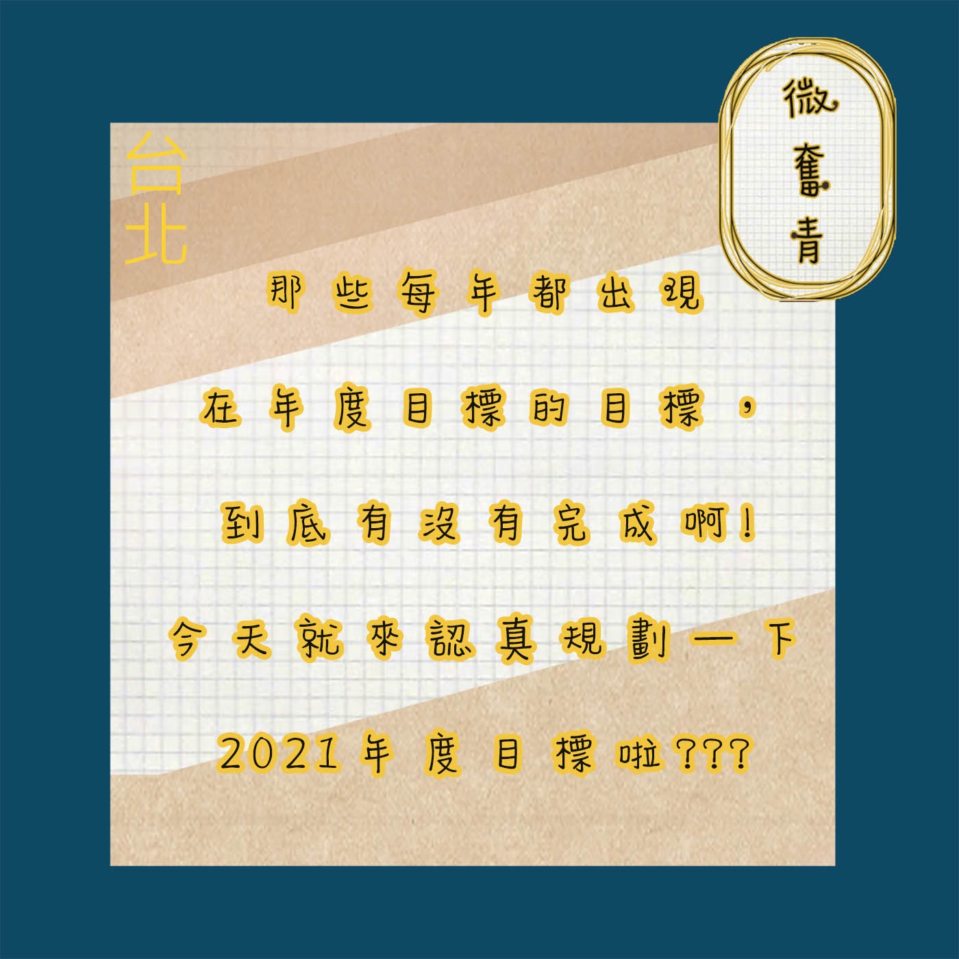 【微奮青】EP011-每年都出現在年度目標的目標，到底有沒有完成啊!今天就來認真規劃一下2021年度目標啦 episode artwork