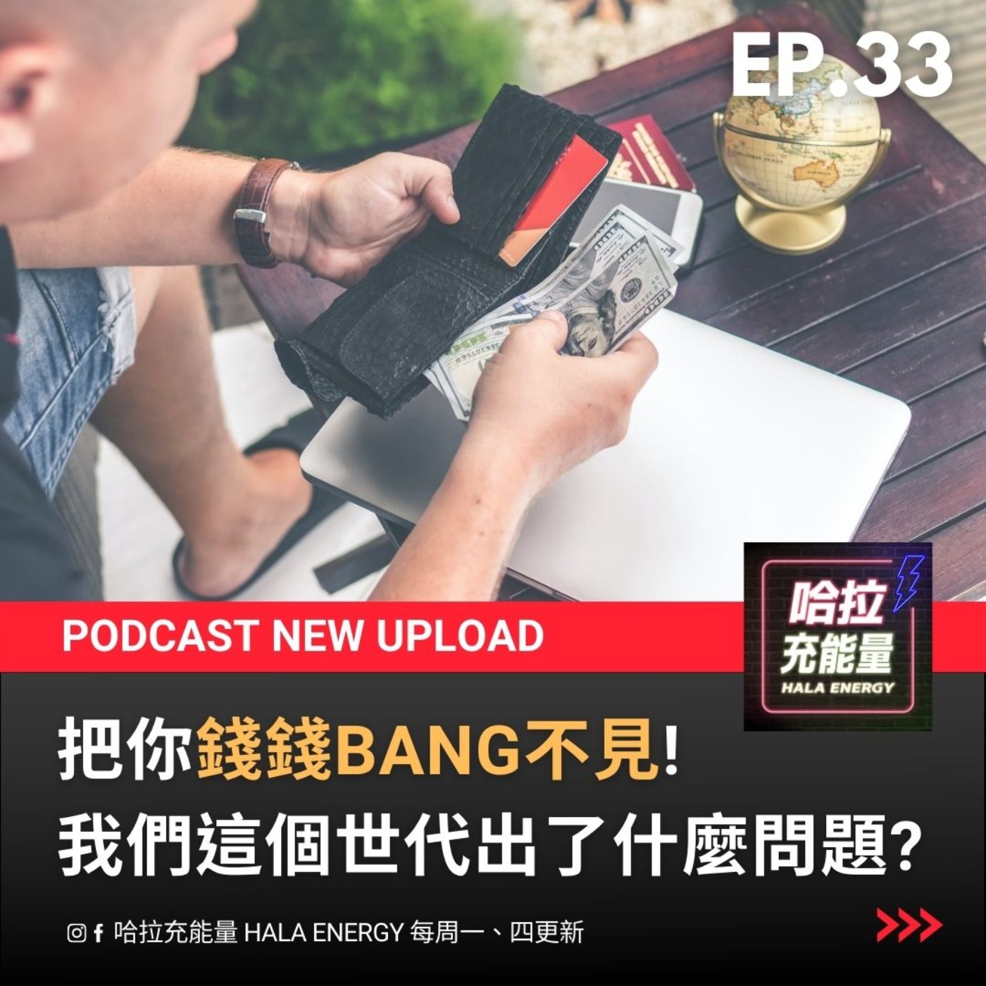 EP33-把你錢錢BANG不見!我們這個世代出了什麼問題@?@ episode artwork