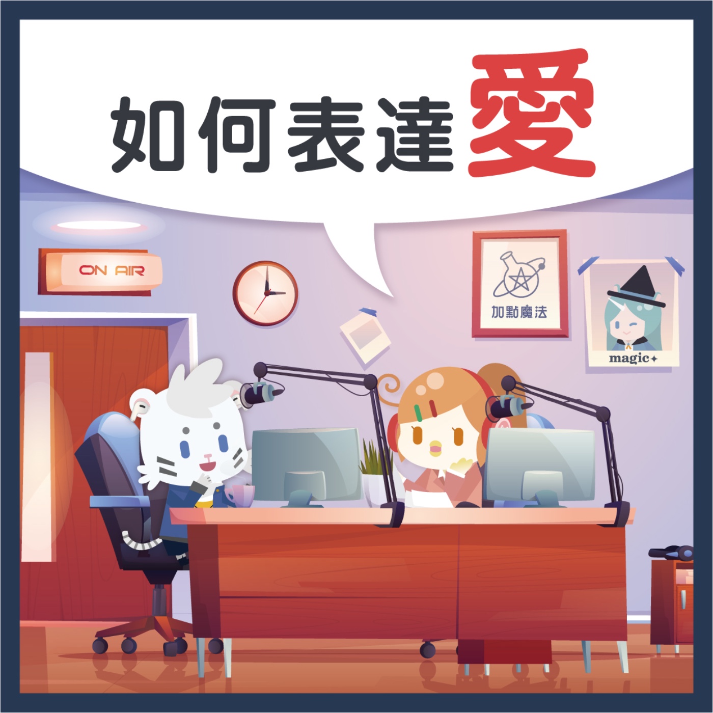  16 如何表達愛？ episode artwork