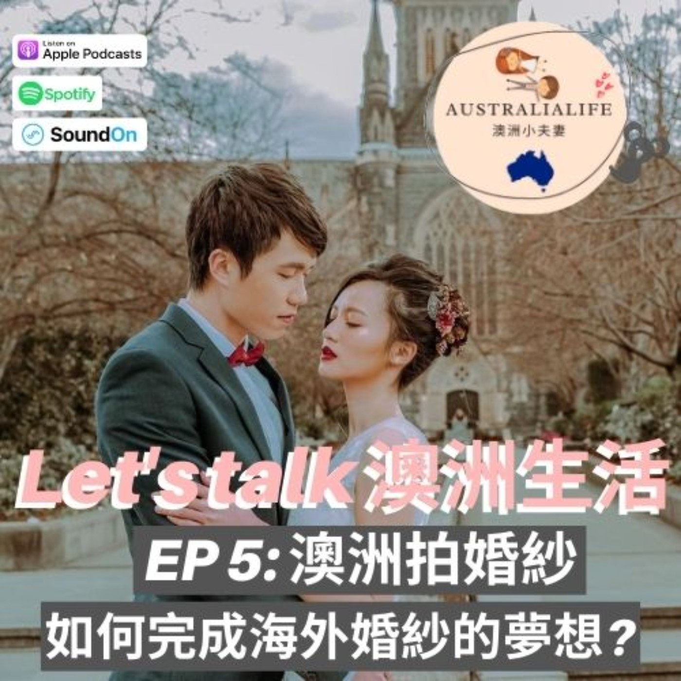 EP5 | 澳洲拍婚紗 - 如何完成海外婚紗的夢想?
