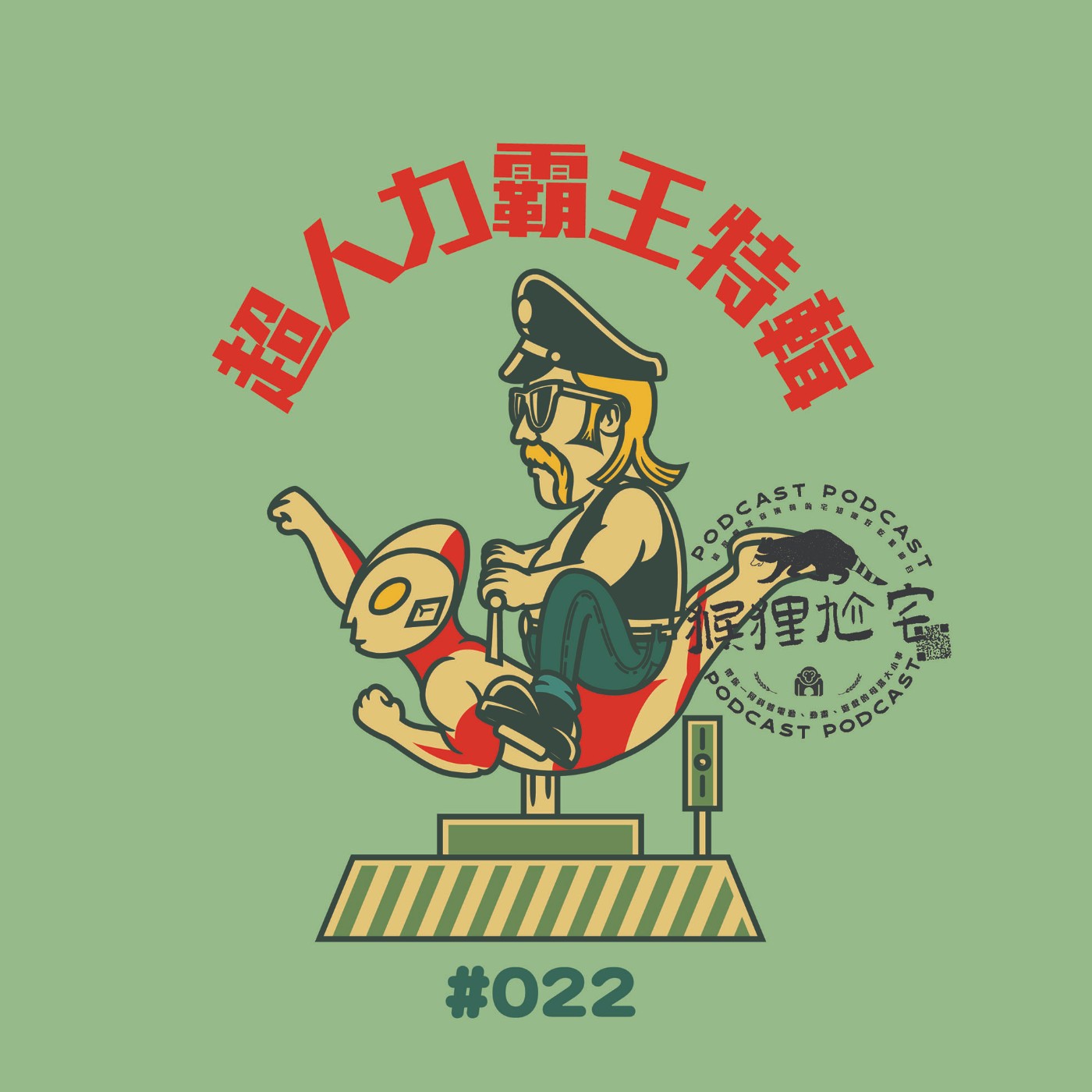 猴狸尬宅