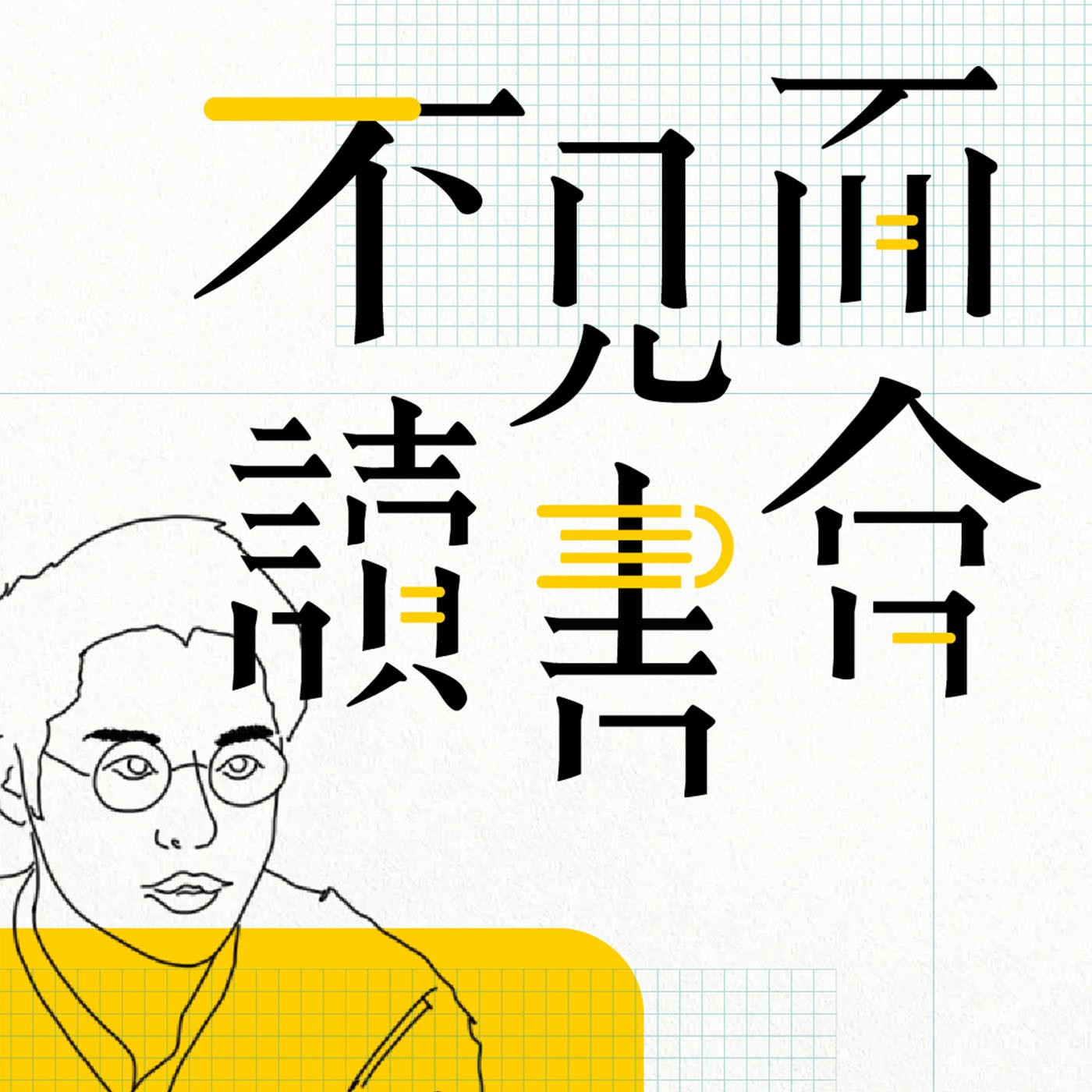佛法碰撞新玩法,學佛也能超酷!【不見面讀書會2.0 EP5】 feat. 佛系大人 熊仁謙/羅卓仁謙