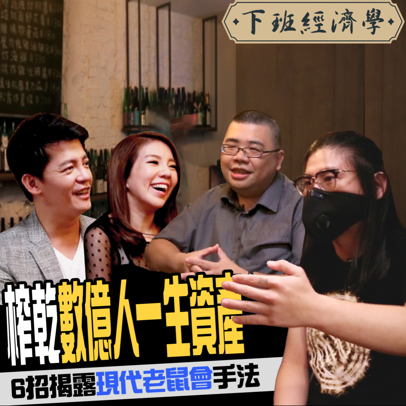 cover of episode 【投資】假投資真詐騙！破解害你血本無歸的吸金陷阱 內行人爆料：9成虛擬幣全是龐氏騙局？！ft.教授鼠鼠、Miula