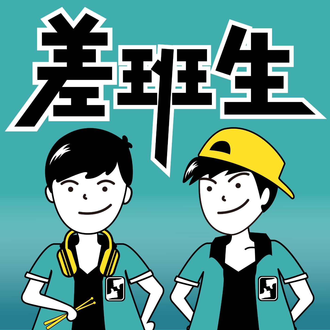 EP08-大小公司選不好，職涯發展一定倒