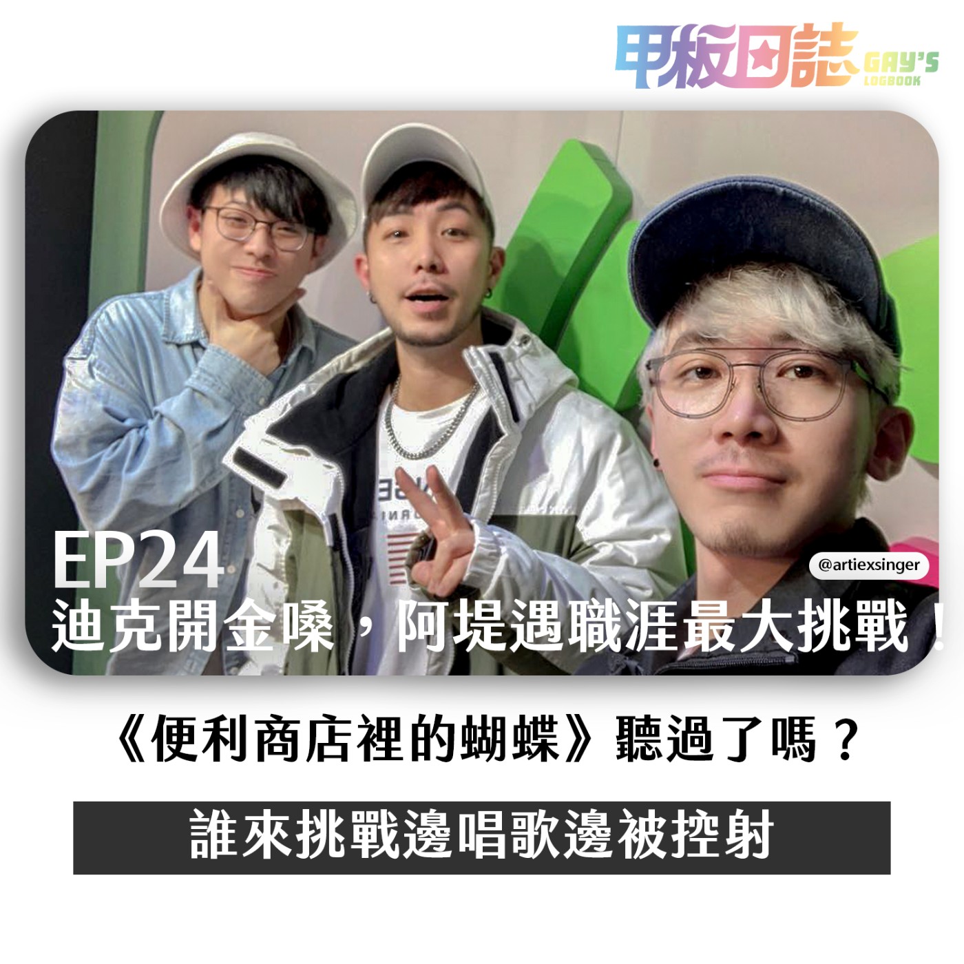 cover of episode 演唱｜最難改變的，是夢想的跑道，還是迪克的聲道？阿堤最新單曲《便利商店裡的蝴蝶》