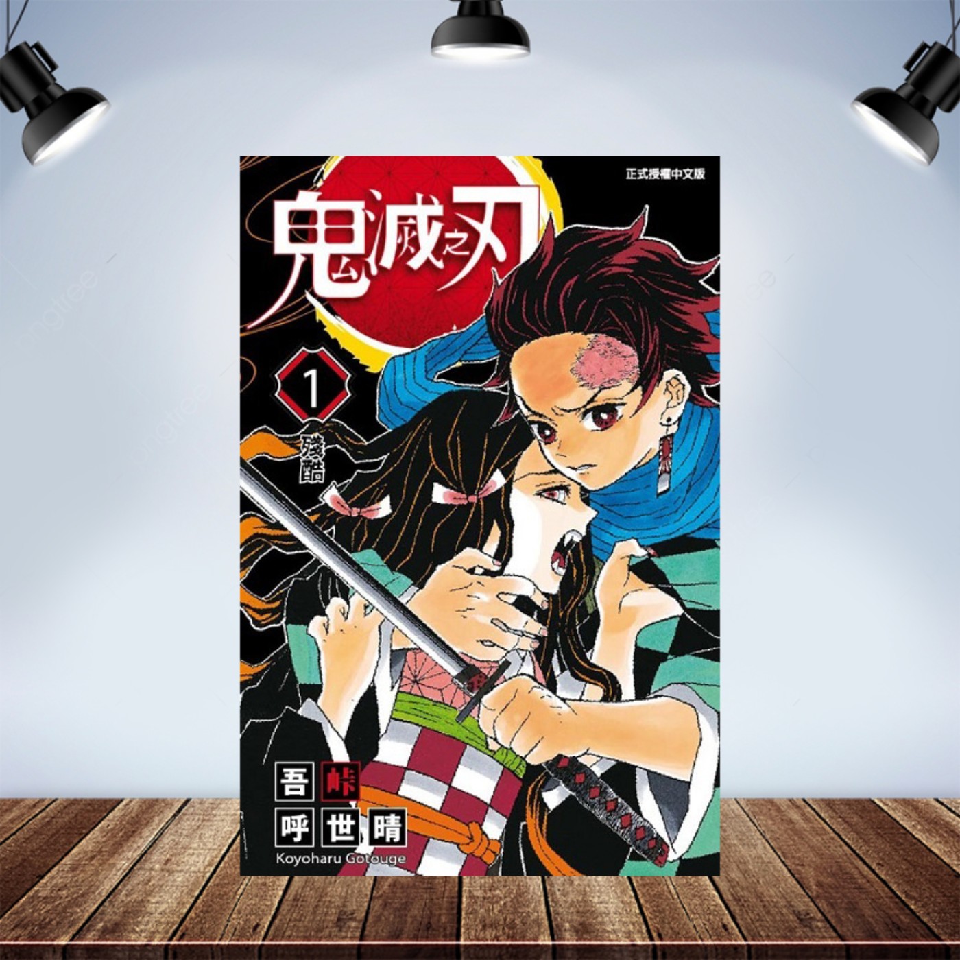 宅宅下班中