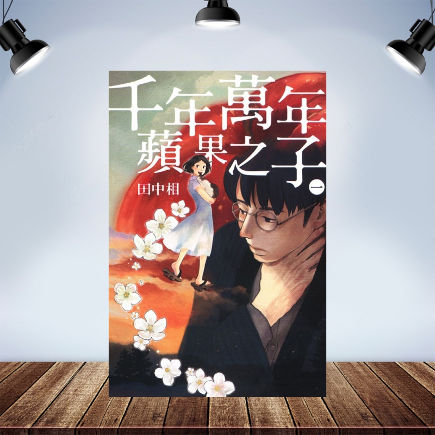 宅宅下班中