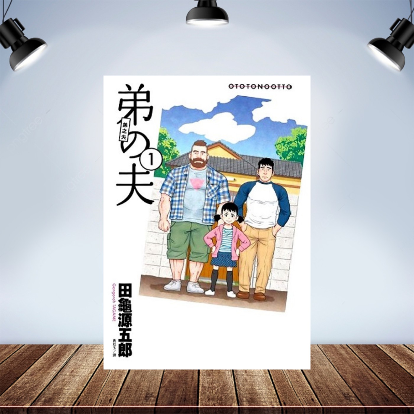宅宅下班中