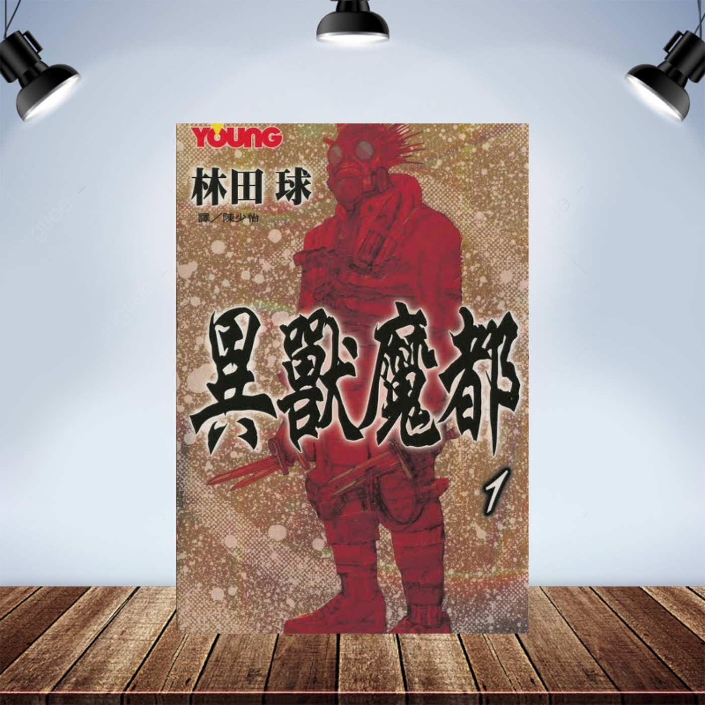宅宅下班中
