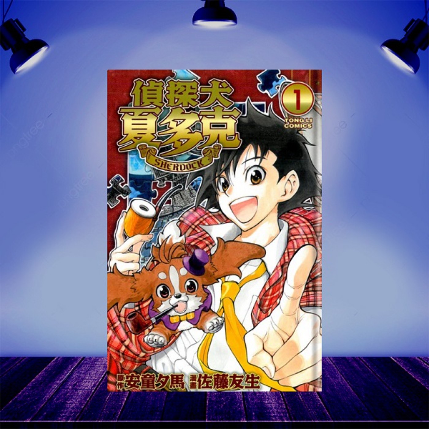 高知識犯罪研究 Ep 09 目標成為21世紀神探可倫波的安童夕馬之作 偵探犬夏多克 Podcast On Firstory