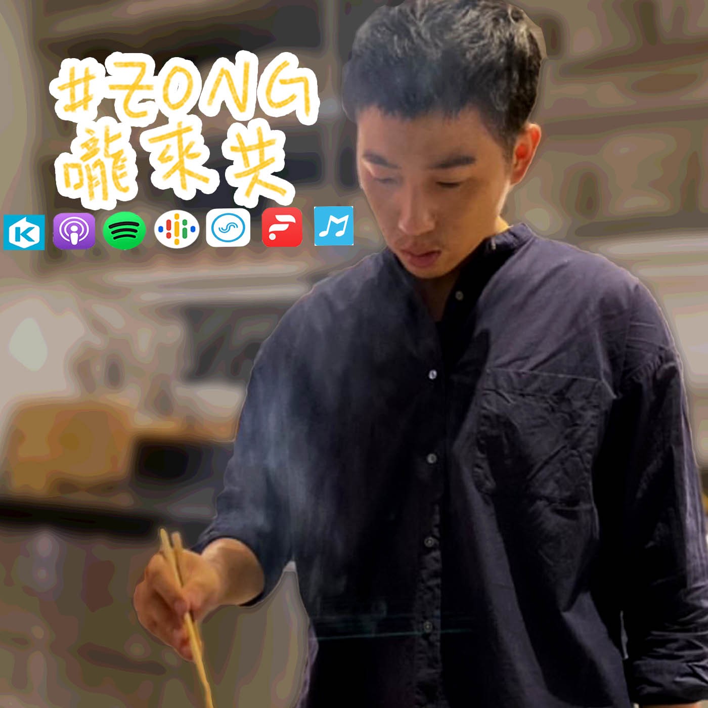 ZONG嚨來共
