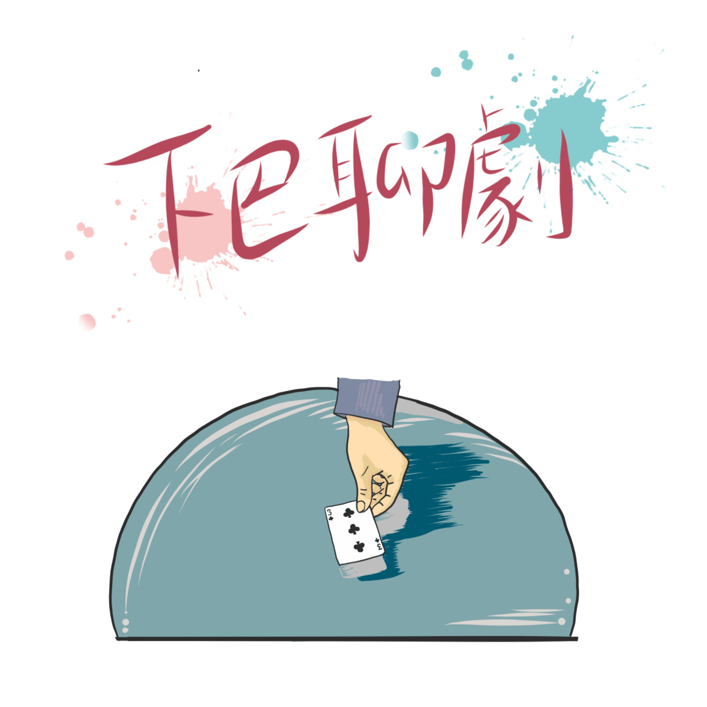 玖零出張所