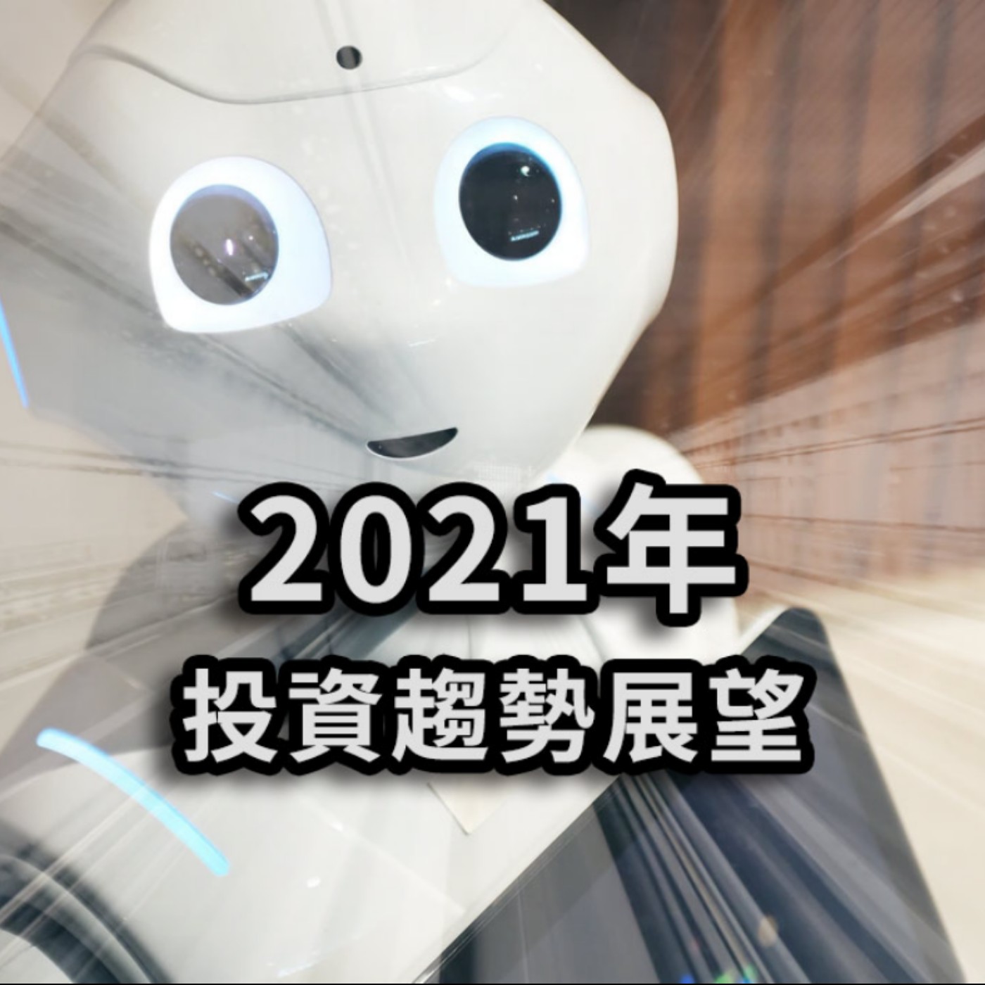[#15] 投資分享 | 2021年的投資趨勢展望 episode artwork