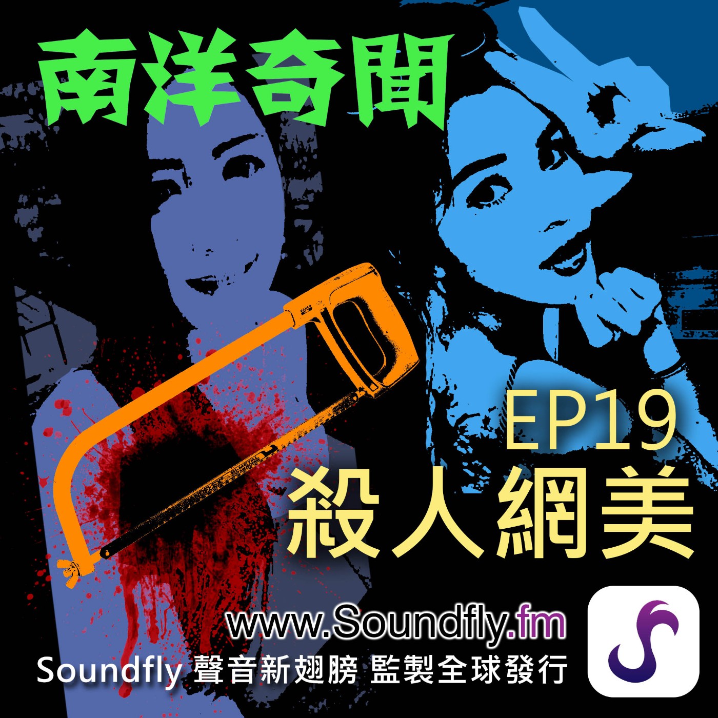 EP19  殺人網美 episode artwork