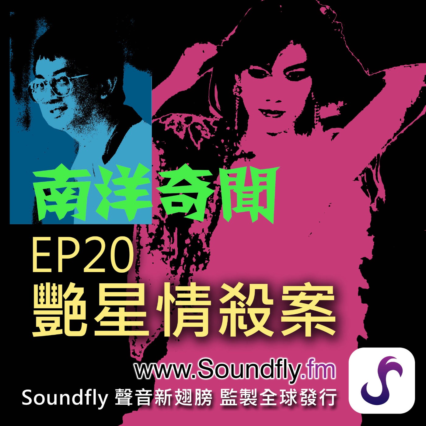 EP20  艷星情殺案 episode artwork