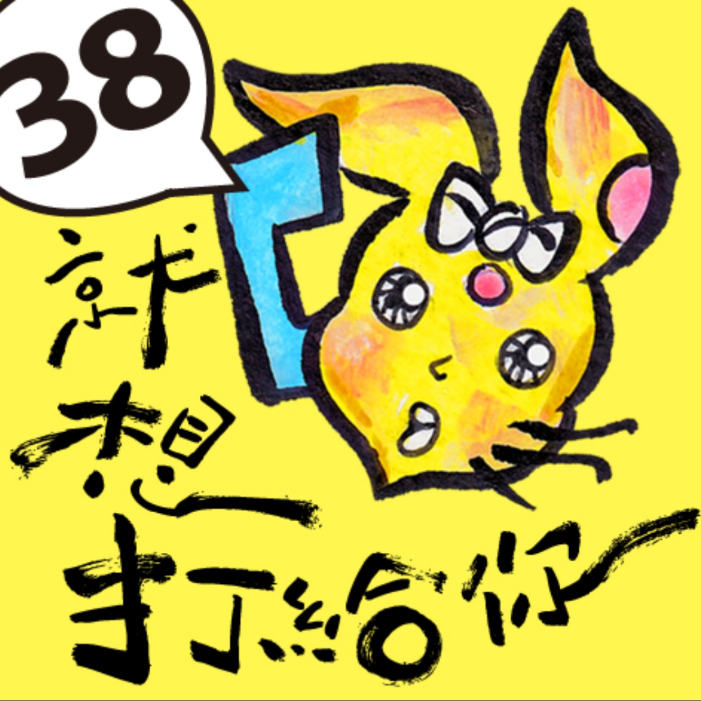 38就想打給你