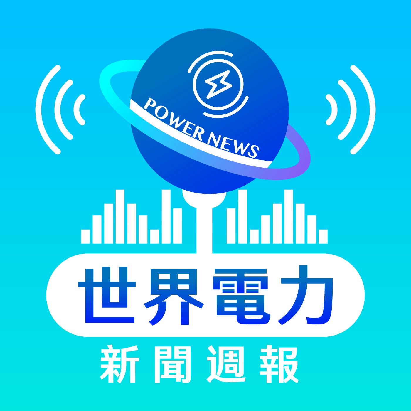世界電力新聞週報