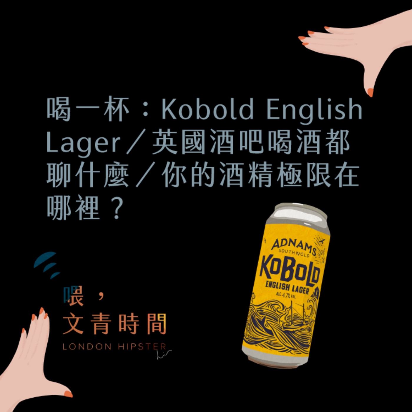 EP.17  喝一杯：英國酒吧喝酒都聊什麼／你的酒精極限在哪裡？／Kobold English Lager episode artwork