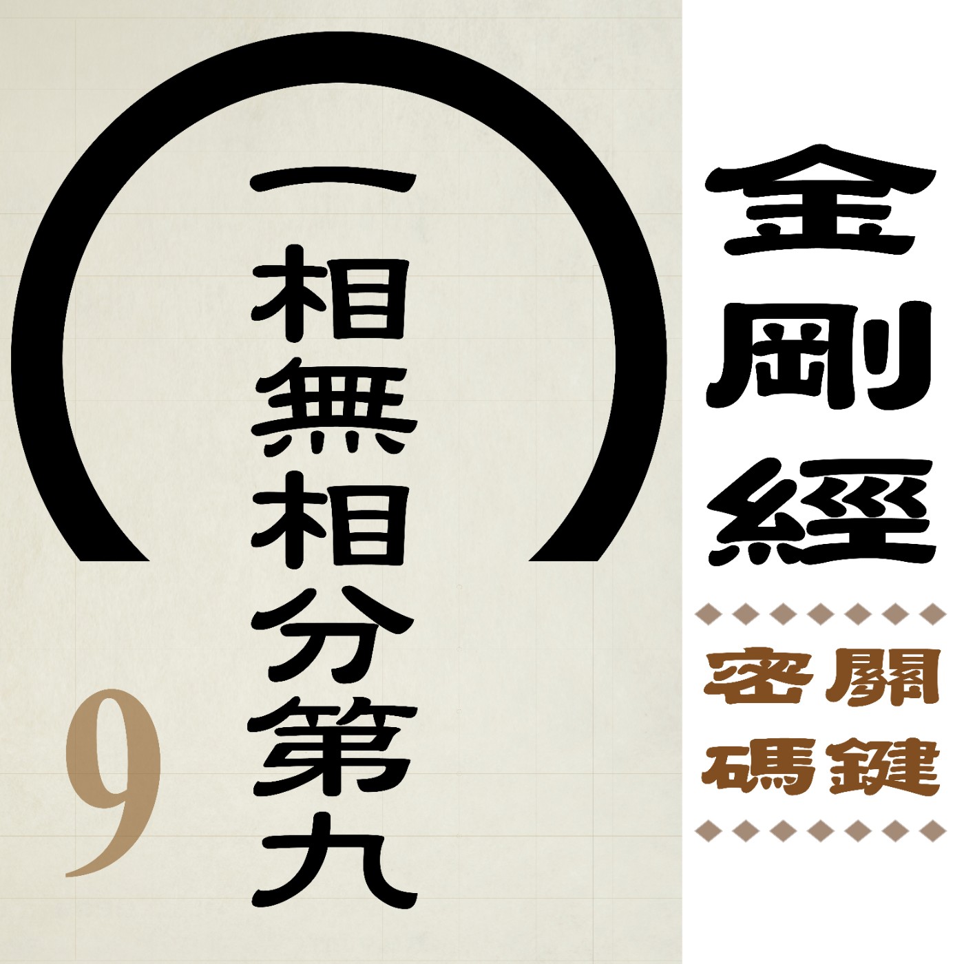 一相無相分第九-入流的條件