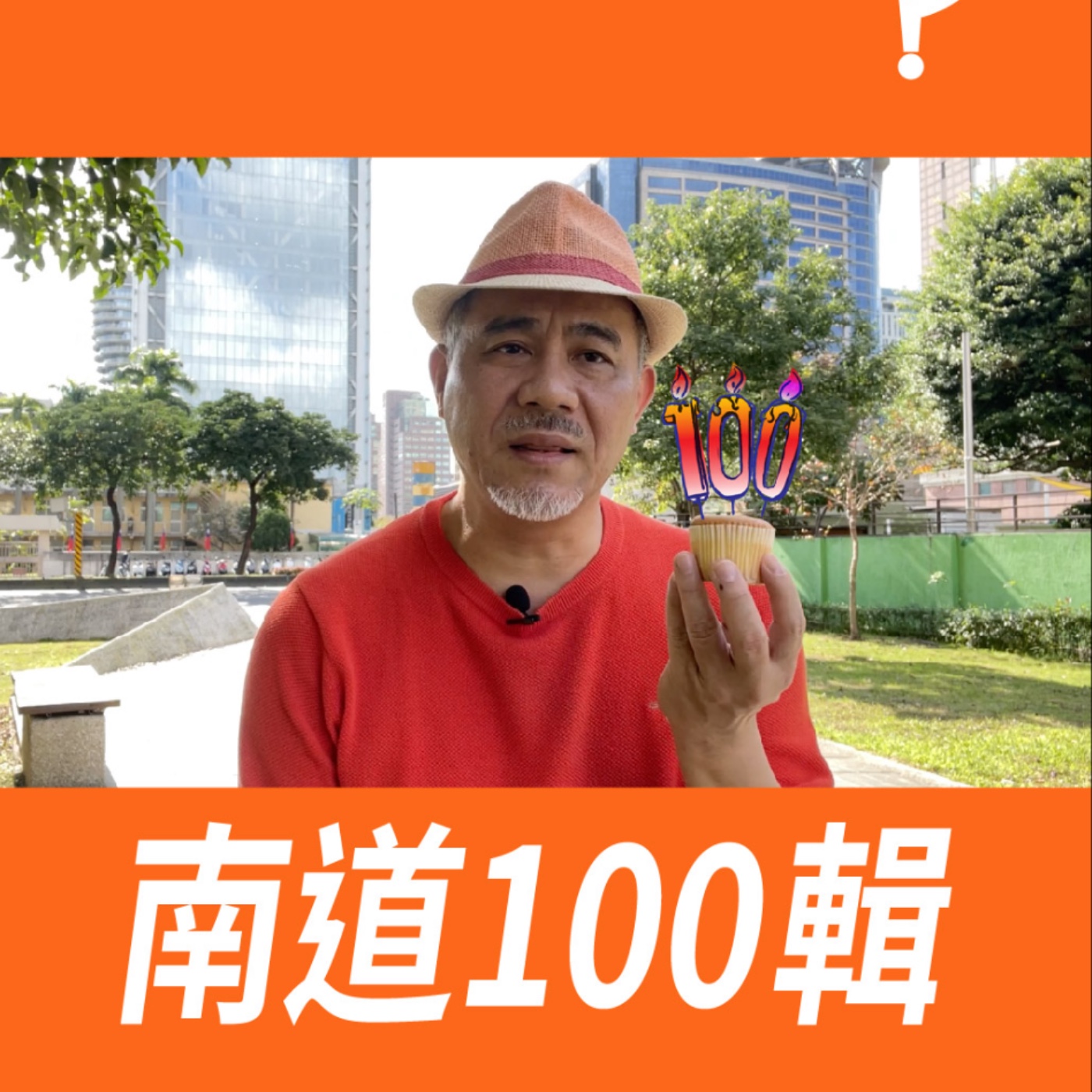 慶祝破百【南道100輯】 episode artwork