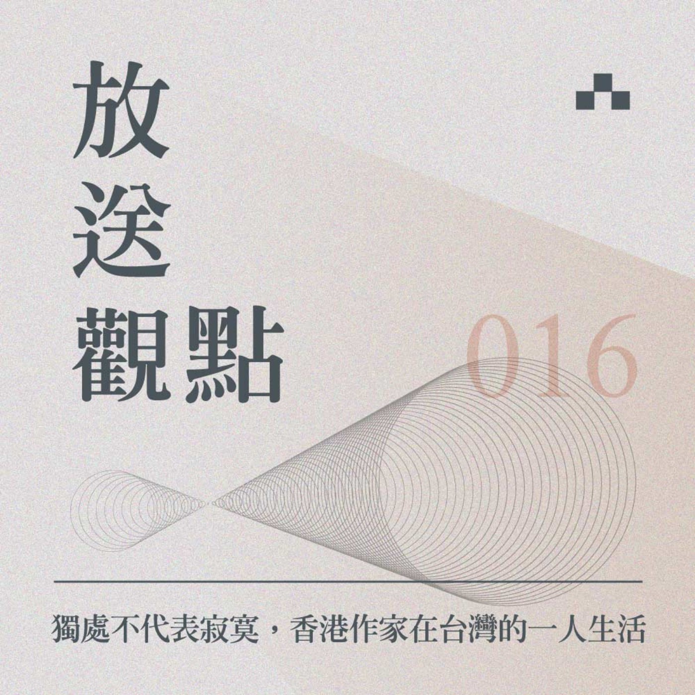cover of episode EP016｜獨處不代表寂寞，從「一個人的生活」找到深入骨髓的快樂｜放送觀點 ft. 茶里