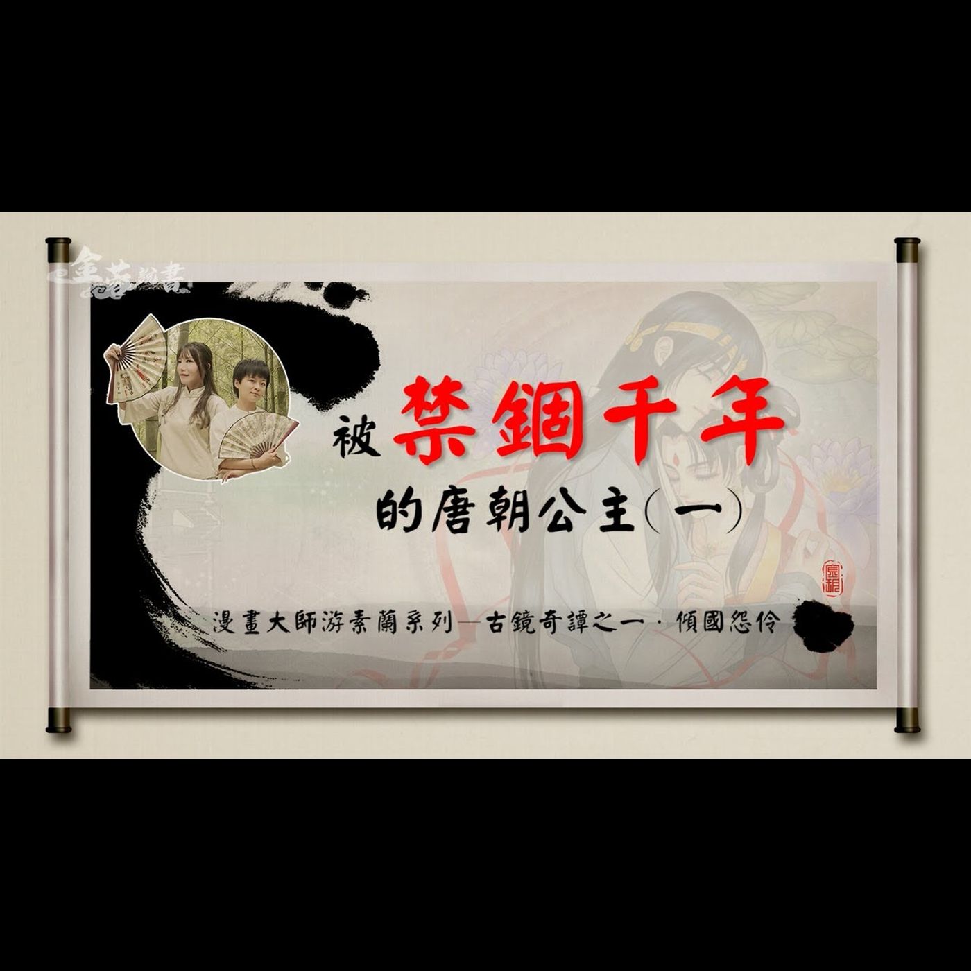 金蓉說書