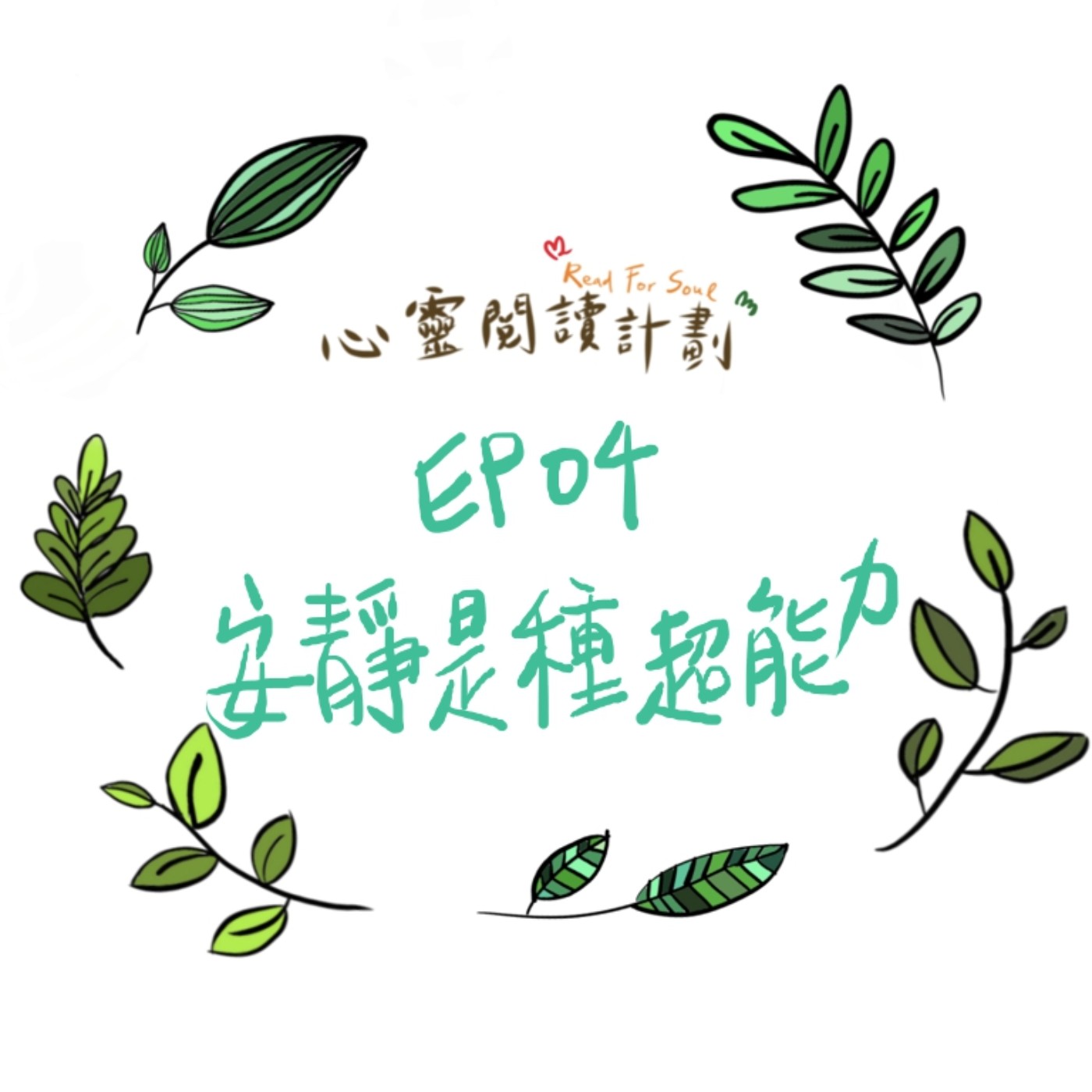 EP04｜雖然內向到爆，還是可以打造理想的職場環境－張瀞仁《安靜是種超能力》