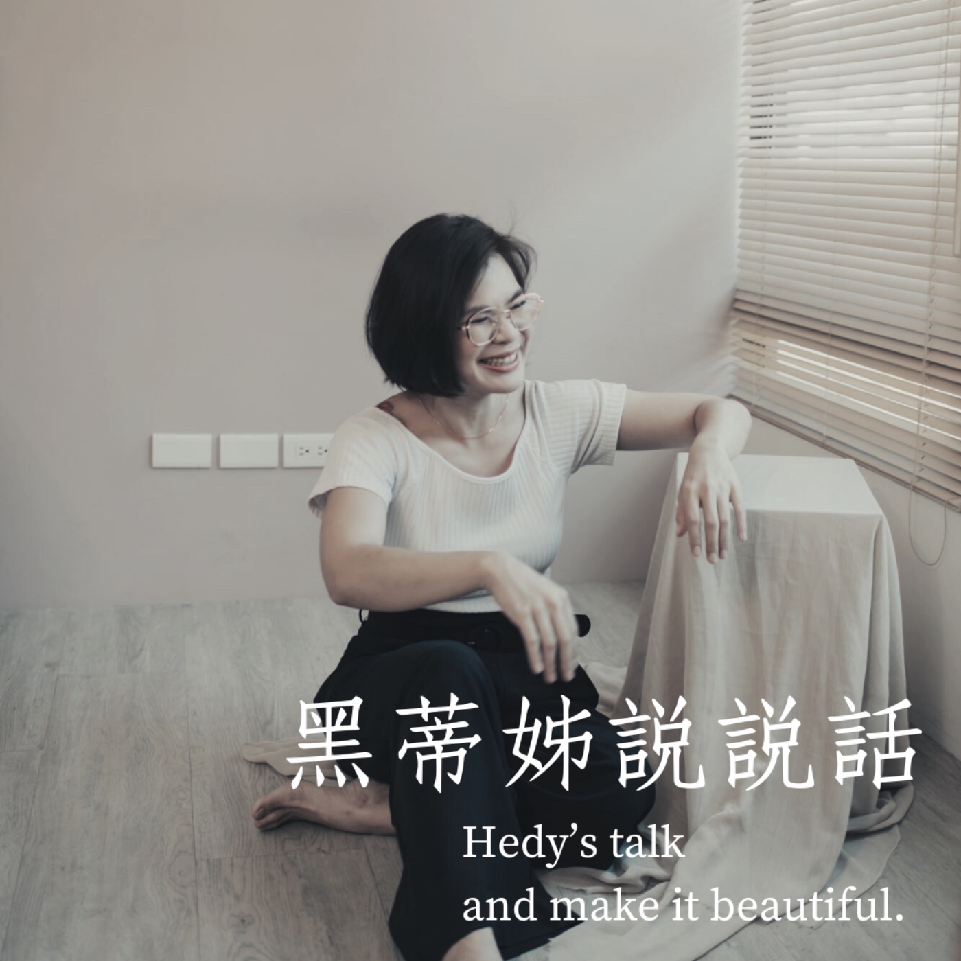 黑蒂姊說說話｜Hedy’s talk