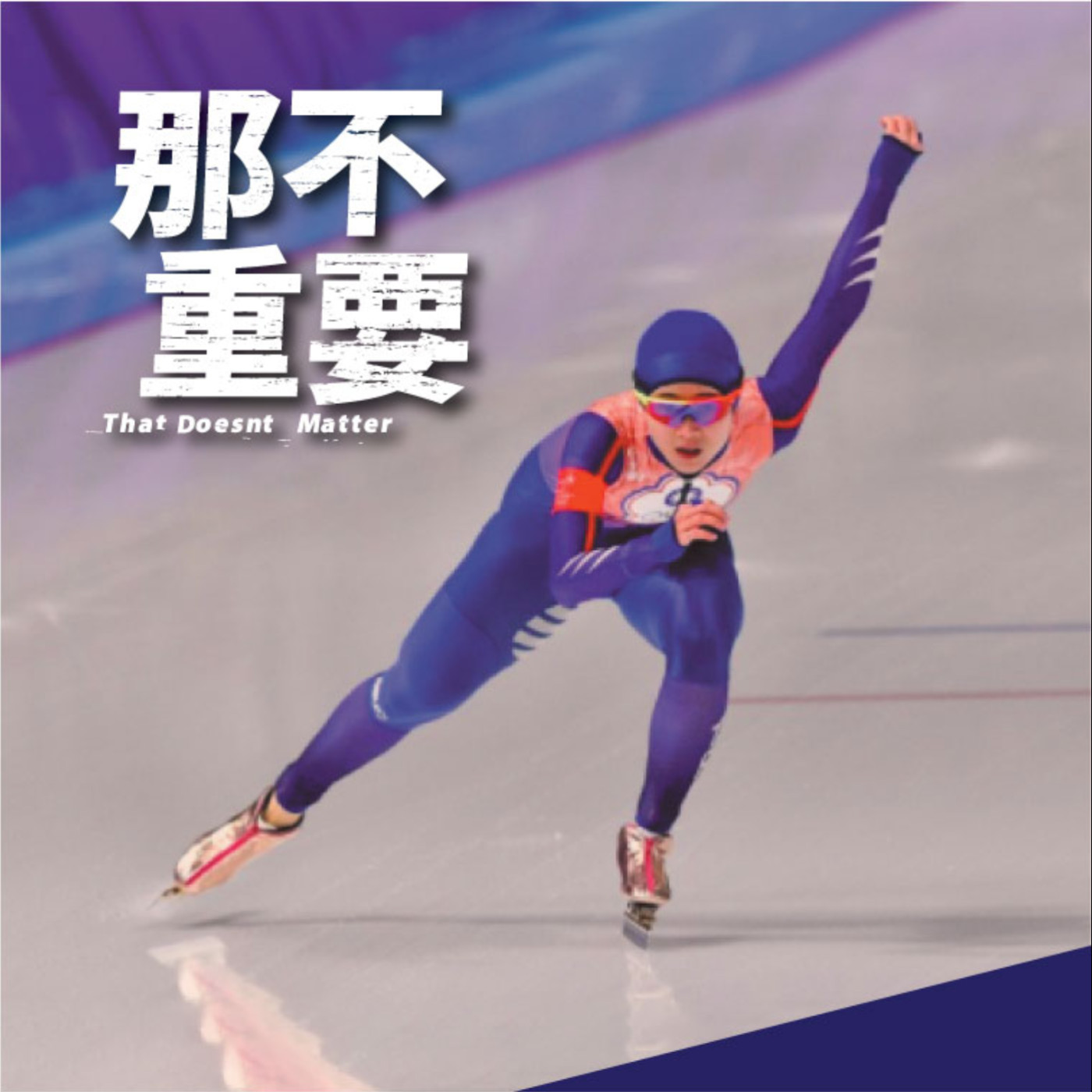 EP10|興趣使然的世界冠軍 feat.黃郁婷