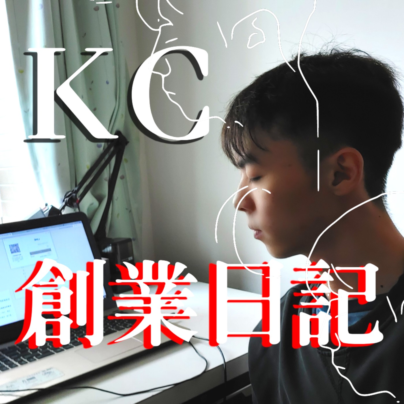 一個拍了7年才紅的Youtuber團隊 ， 要很有內涵才能做自媒體嗎？ #KC創業日記 EP27