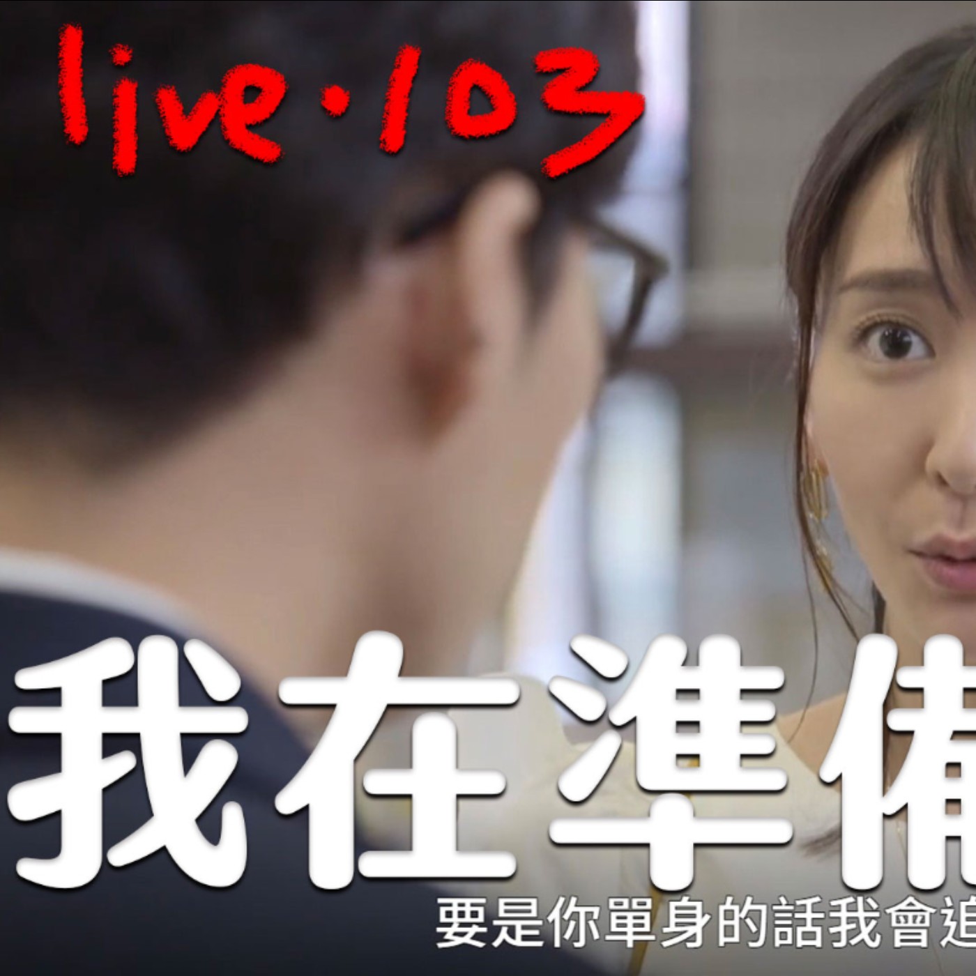 〔蔡哥直播〕#103 正蹲著，準備跳的閒聊 episode artwork