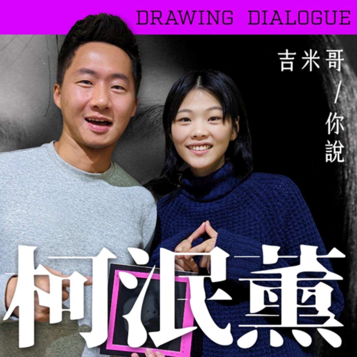 霸凌與性向之謎？柯泯薰《畫話》專訪！ episode artwork