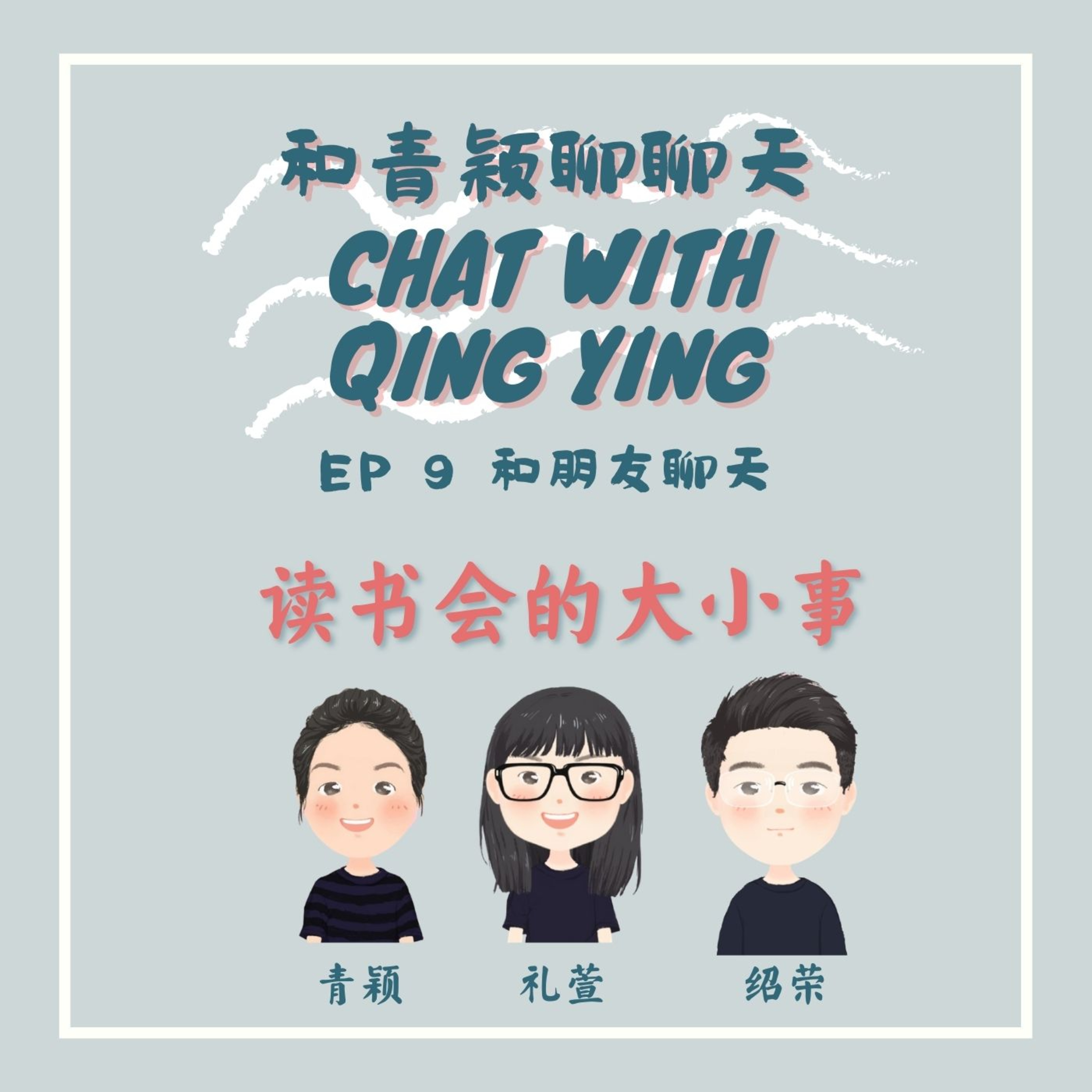 Chat With Qing Ying 和青颖聊聊天