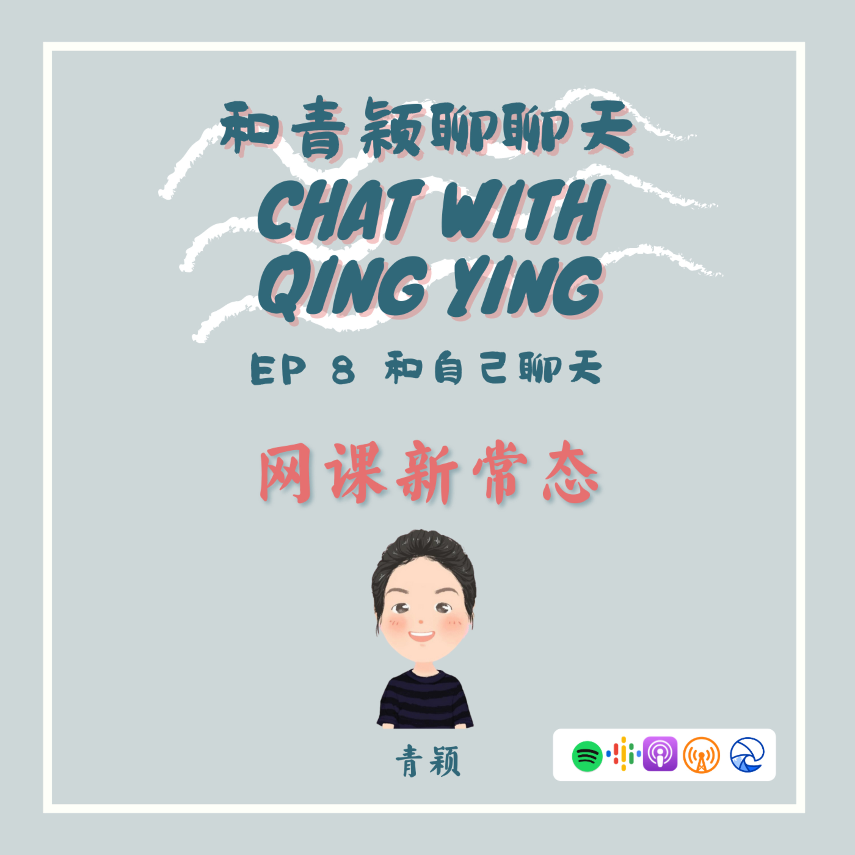 Chat With Qing Ying 和青颖聊聊天
