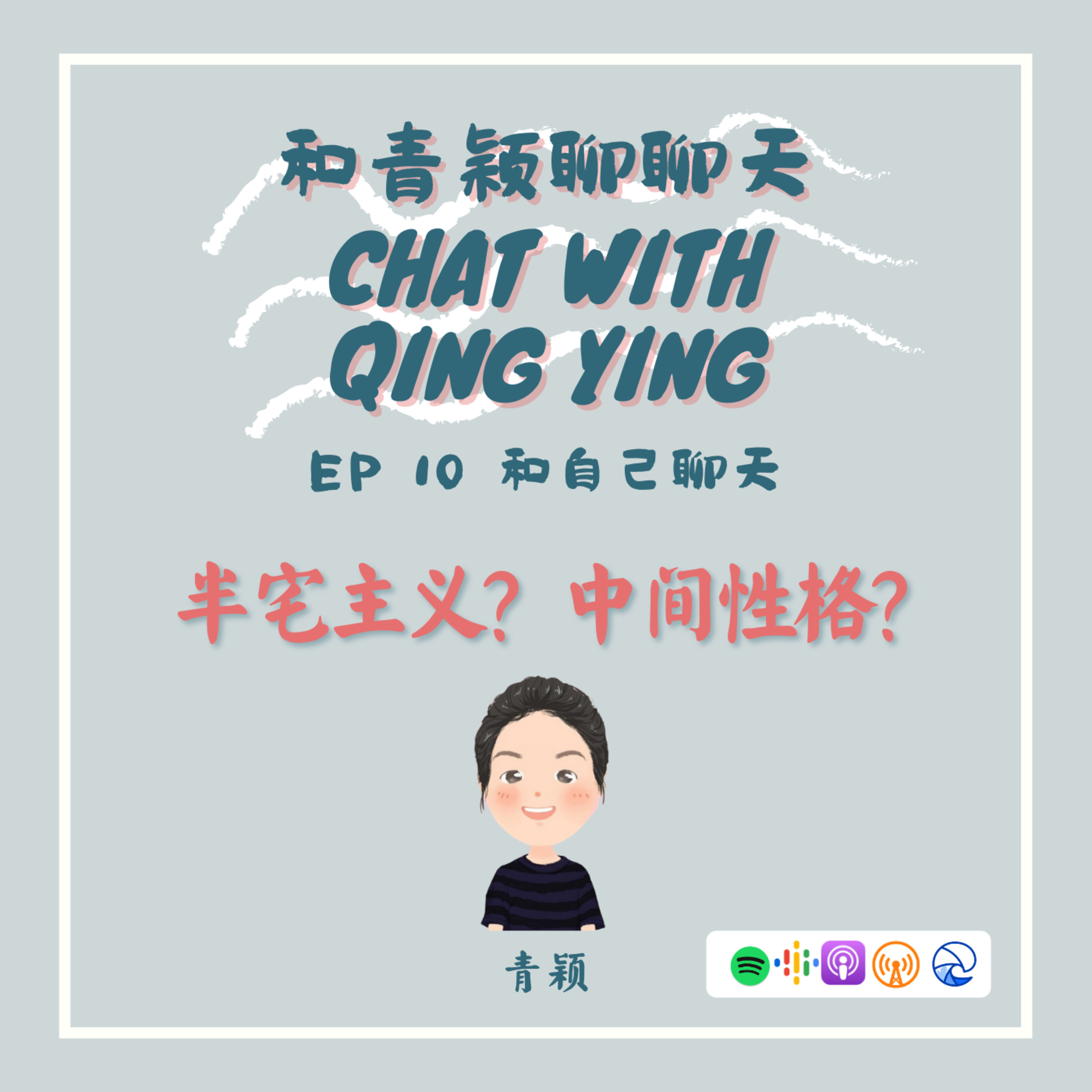 Chat With Qing Ying 和青颖聊聊天