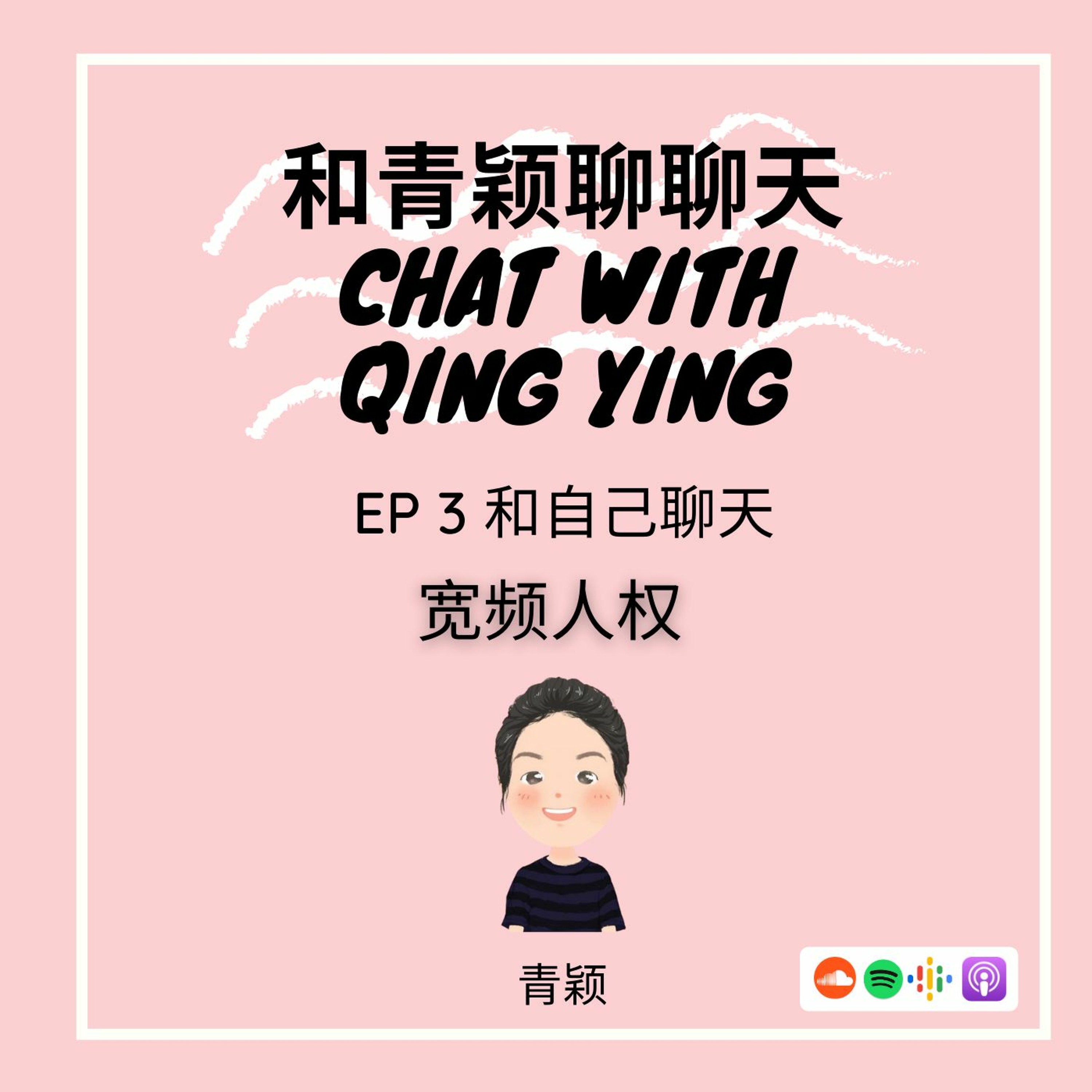 Chat With Qing Ying 和青颖聊聊天