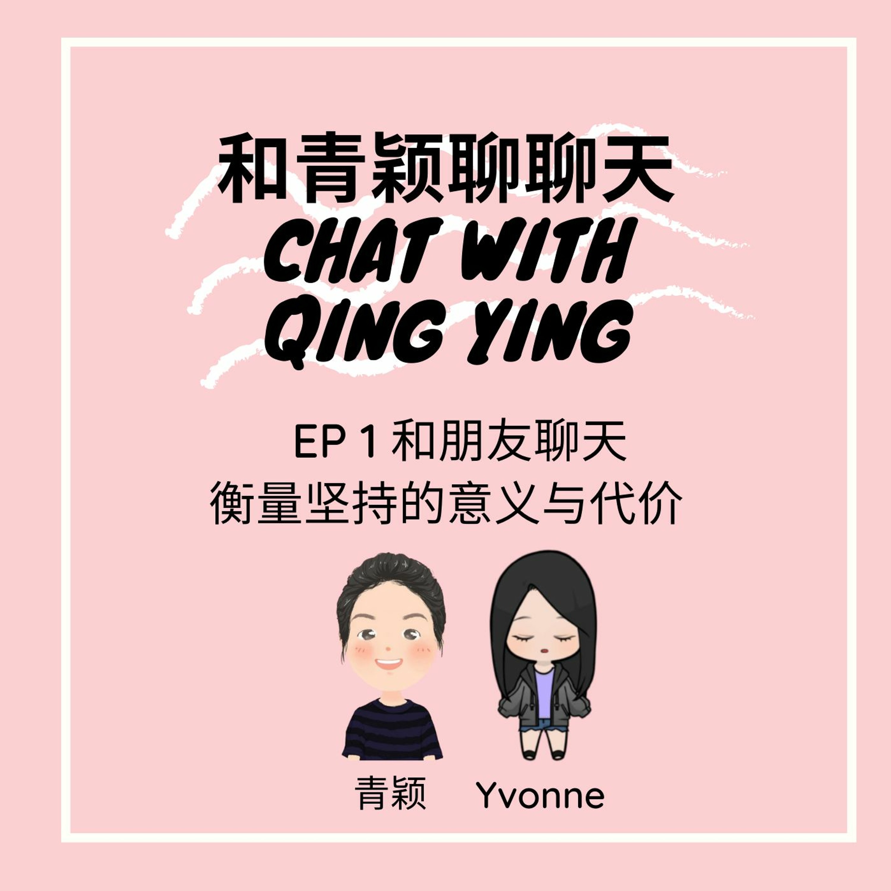 Chat With Qing Ying 和青颖聊聊天