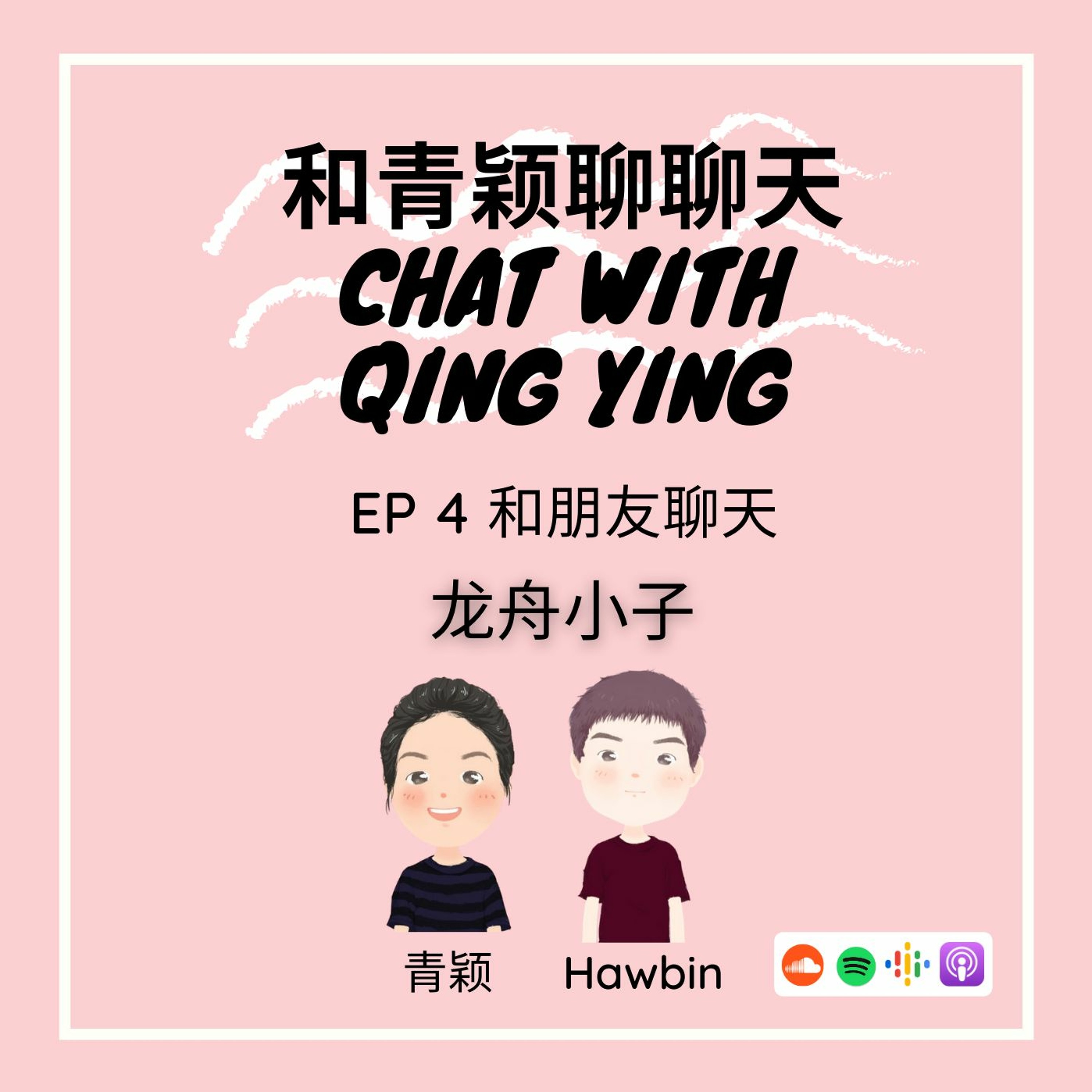 Chat With Qing Ying 和青颖聊聊天